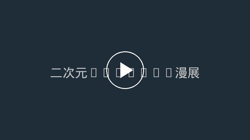 原创短剧：我的AI女友觉醒了